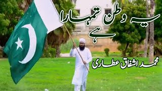 Ye Watan Tumhara Hai  Muhammad Ashfaq Attari  Dawateislami [upl. by Akiras]