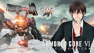 【ARMORED CORE 6】そろそろエンディングが見れるかもしれない [upl. by Cianca]