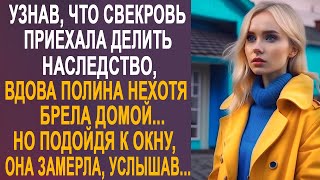 Узнав что приехала свекровь делить наследство Полина нехотя брела домой Но подойдя к окну [upl. by Aicilana]