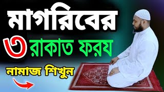 মাগরিবের ৩ রাকাত ফরয নামাজ শিখুন Magriber 3 Rakat Foroj Namaj Shikhun M Sohail Ahmed namaj namaz [upl. by Matty219]