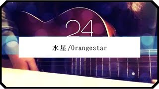 ▷「水星」Orangestar アコギ弾き語りshort ver [upl. by Iver173]