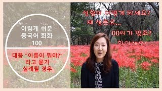 이렇게쉬운중국어회화100 3 성함이 어떻게 되세요 [upl. by Anrahs]