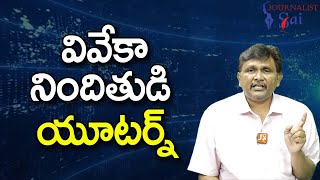 Viveka Case New Twist వివేకా నిందితుడి యూటర్న్ [upl. by Assir]