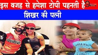 Shocking शिखर की पत्नी ने खोला राज इस वजह से हमेशा पहनती हैं टोपी  Shikhar Dhawan Wife [upl. by Attinahs723]