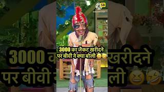 3000 का जैकट खरीदने पर बीवी ने क्या बोली 😆🤣 l Indian IdolComedyPerformance lindianidol14 short [upl. by Notxed]