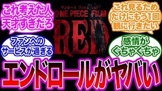 映画REDのエンドロールの演出が凄すぎて話題になってる件に対するネットの反応集【フィルムレッド FILM RED ワンピース】 [upl. by Yot384]