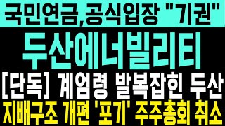 두산에너빌리티 주주총회 취소 계엄령 발복잡힌 두산 분할 무산으로 악재 소멸 후 정말 크게 갑니다 꼭 확인하세요 두산에너빌리티 [upl. by Nyrem397]