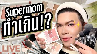 เคาะมั้ยคะ 254  Supermom ทำเกิน  noyneungmakeup [upl. by Roane]