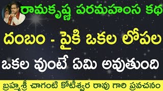 దంబం  పైకి ఒకల లోపల ఒకల వుంటే ఏమి అవుతుంధో తెలుసా by Sri Chaganti Koteswara Rao Garu [upl. by Maretz]