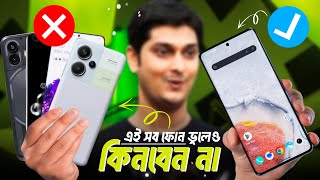 বাঁচতে চাইলে এই ফোন গুলো কিনবেন না ❌ Dont Buy these smartphone in November 2023 [upl. by Renba]