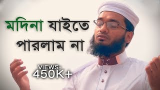 মদিনা যাইতে পারলাম না । Naat Madina Jaite parlam na । Masum Bin Mahbub ft Imam Hussain [upl. by Hynes]