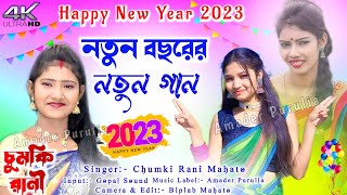 নতুন বছরের নতুন গান 2023  Chumki Rani Mahato  Chumki Rani New Video Song  Purulia Song 2023 [upl. by Eillit]