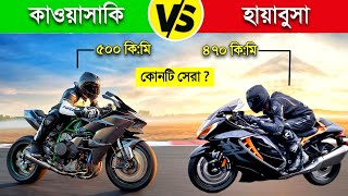 Kawasaki Ninja H2 বনাম Hayabusa কোনটির স্পিড সবচেয়ে বেশি  😱  350 cc bike in bangladesh news [upl. by Enneire]