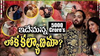 వెయ్యి కోట్ల పెళ్ళి Anant Ambani  Radhika wedding [upl. by Leckie]