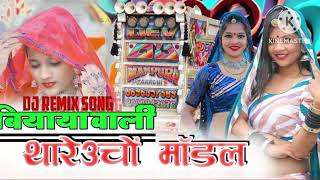 biyaya wali thare uncho model DJ remix mix  DJ RAHUL REGAR बियाया वाली रिमेक्स [upl. by Noirad560]