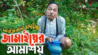 অরিজিনাল ভাদাইমা আসান আলি  জামাইয়ের আমাশয়  Jamaiyer Amashoy  Original Vadaima  Robicengu Koutuk [upl. by Richman]