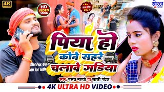 DilipVarma Video Piya Ho Kone Sahare Chalawe Gadiya  Basant Mahto amp Lali Patel TrendingVideo [upl. by Pontus]