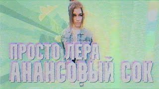 просто Лера  Ананасовый Сок lyric video [upl. by Owain182]