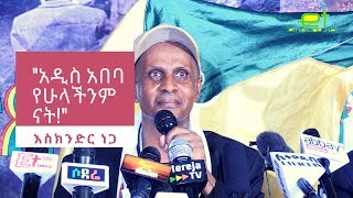 Ethiopia EthioTube ከስፍራው  ስለ አዲስ አበባ ምን ይደረግ  Speech by Eskinder Nega  March 10 2019 [upl. by Lin143]