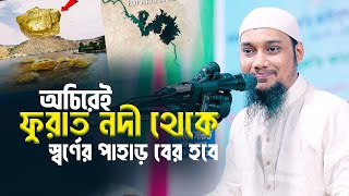 অচিরেই ফুরাত নদী থেকে স্বর্ণের পাহাড় বের হবে  Abu Toha Muhammad adnan new vairal Waz 2025 [upl. by Matlick]