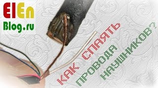 Как спаять провода наушников [upl. by Yntrok]