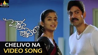 Pellaina Kothalo Video Songs  Chelivo Na Chilipi Kalavo Video Song  Jagapathi Babu Priyamani [upl. by Loeb]