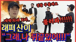 🇺🇲🇮🇩SUB 몰카 랩퍼 산이 비오 몰카 하다가 터졌습니다…1탄  동네놈들 [upl. by Parker607]