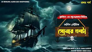 SHONAR GHANTA  Adventure Story  Thrillersuspense Story  3d audiobinaural [upl. by Ayoj171]