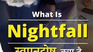 Nightfall जाने क्यों होता है स्वप्नदोष इससे बचाव और इसका इलाज✅How to stopnightfall [upl. by Georgette]