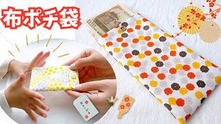 子どもが喜ぶお年玉！縦長はぎれで作れる布ポチ袋～ハンドメイド作り方解説動画～正月 [upl. by Cooe]