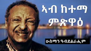 Ab Ketema Mitsiwa  Osman Abdelrahim Lyrics [upl. by Millda]