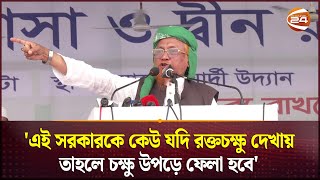 এই সরকারকে কেউ যদি রক্তচক্ষু দেখায় তাহলে চক্ষু উপড়ে ফেলা হবে  Tablighi Somabesh  Islami somabesh [upl. by Eilyab]