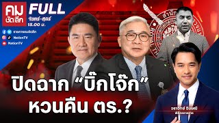 ปิดฉาก “บิ๊กโจ๊ก” หวนคืน ตร  คมชัดลึก  13 พย67  FULL  NationTV22 [upl. by Boleyn]