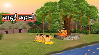 जादुई कहानी Jadui Kahani HIND KahaniMORAL STORIES [upl. by Ardella41]