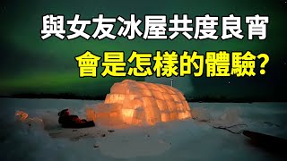 男子在極北地區搭建了一棟可以每天欣賞極光的極地冰屋，並邀請女友共度良宵！荒野建造 荒野求生 創意 [upl. by Gusba]