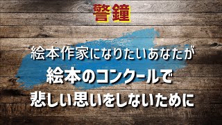 【警鐘・重要】絵本作家になりたいあなたが絵本のコンクールやコンテストで悲しい想いをしないために ウーマンクリエイターズカレッジ「絵本の学校」 [upl. by Faxun]