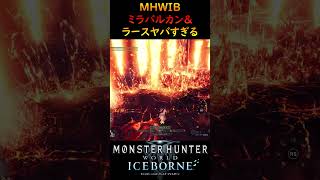 MHWのミラバルカン＆ミララースがヤバすぎる…！【MHWI】【モンハンワールドアイスボーン】mhwib モンハン 重ね着 shorts mhw [upl. by Alakim]