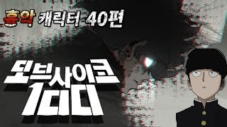 모브 사이코 100  카게야마 시게오 모브  무겐 흉악 캐릭터 40편 100 1000  by 조탁구 [upl. by Diannne]