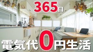 【異次元の節電】365日電気代0円。ソーラーと大バッテリーで電気代高騰を気にしない電力自給自足生活の全てを見せます。【ECO PLAY  LiTime  RENOGY】 [upl. by Akcirederf966]