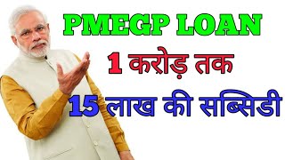 SECOND PMEGP LOAN UPTO 1 CRORE Wapp9835229905 [upl. by Phillips]