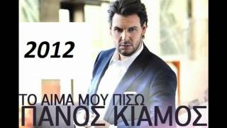 Panos Kiamos  To Aima Mou Piso New Song 2012 [upl. by Nnyllaf32]