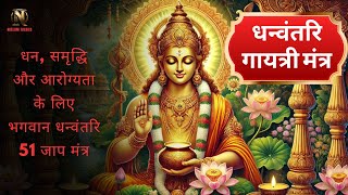 धनतेरस Special  धनवंतरि गायत्री मंत्र  Dhanvantari Gayatri Mantra 51 Times  शुभ फल की प्राप्ति [upl. by Esilrac]