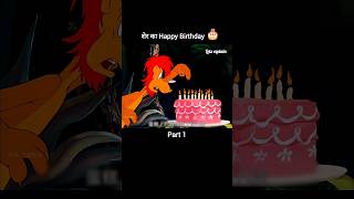 शेर का Happy Birthday 🎂Part 1 youtubeshorts shorts [upl. by Morentz]