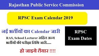 RPSC Exam Calendar 2019 ।। जारी हुई 7 भर्तीयों की परीक्षा तिथि ।। RAS School Lecturer Exam Date [upl. by Rorrys626]