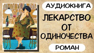 АУДИОКНИГА ЛЕКАРСТВО ОТ ОДИНОЧЕСТВА СЛУШАТЬ РОМАН [upl. by Azmuh]