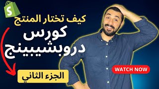 كيف تختار المنتج الرابح للدروبشيبينغ  كورس شوبيفاي دروبشيبينغ من الصفر  الجزء الثاني [upl. by Ingunna]