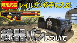 【超お得】レイルガンが購入できる銃器バンについて【GTA5】 [upl. by Filia]