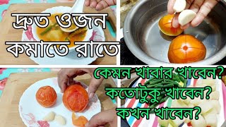 যারা দ্রুত ওজন কমাতে চান তাদের জন্য রাতের খাবার😋ডায়েটে রাতে কি খাবেন🥰Dinner RecipeJK lifestyle [upl. by Jenkins]