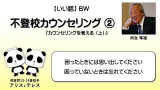 0127「不登校カウンセリング ②」不登校に関して、河合隼雄先生の書籍からの抜粋です。 [upl. by Ddal]