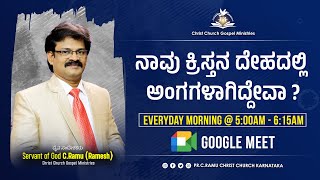 ನಾವು ಕ್ರಿಸ್ತನ ದೇಹದಲ್ಲಿ ಅಂಗಗಳಾಗಿದ್ದೇವಾ  Message by Pr C Ramu Ramesh ಮುಂಜಾನೆ ಪ್ರಾರ್ಥನೆGoogle Meet [upl. by Yanal]